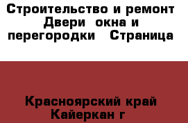 Строительство и ремонт Двери, окна и перегородки - Страница 2 . Красноярский край,Кайеркан г.